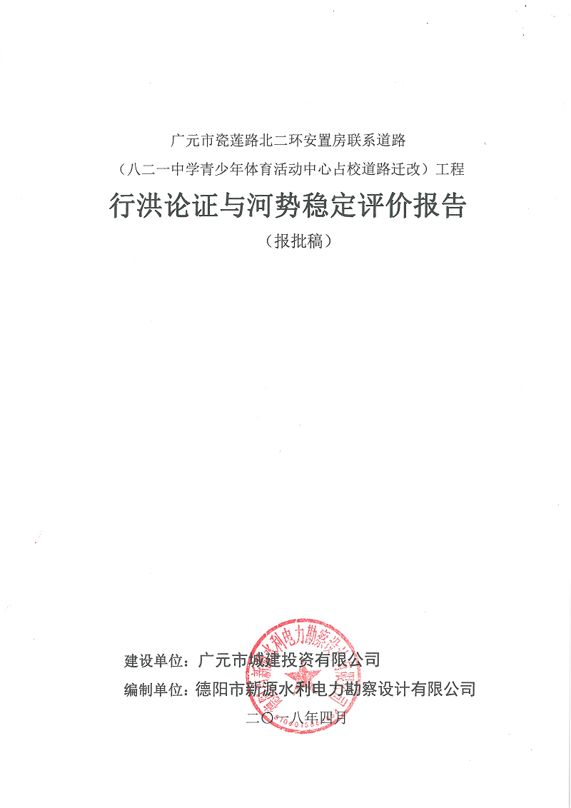 瓷莲路北二环安置房联系道路（八二一中学青少年体育活动中心占校道路迁改）工程行洪